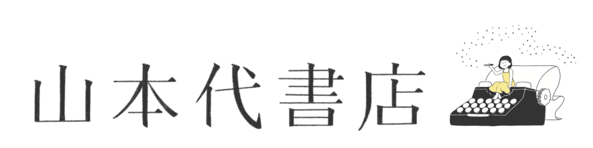 山本代書店