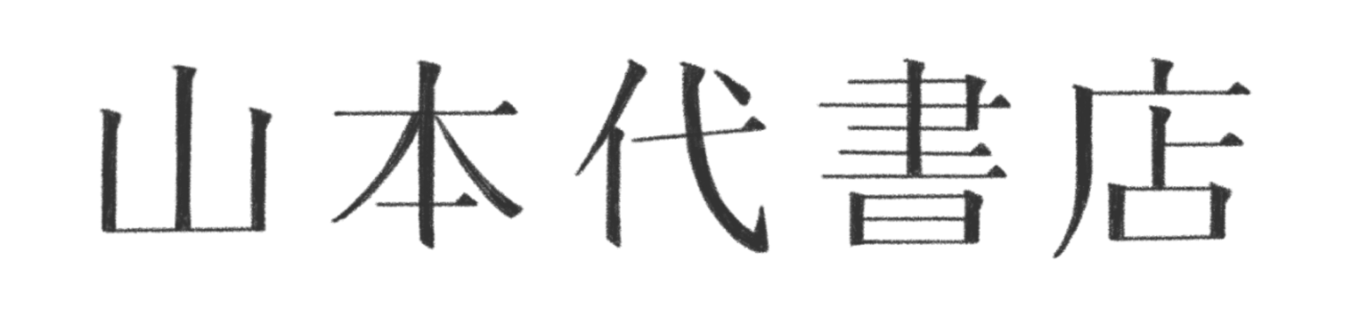 山本代書店