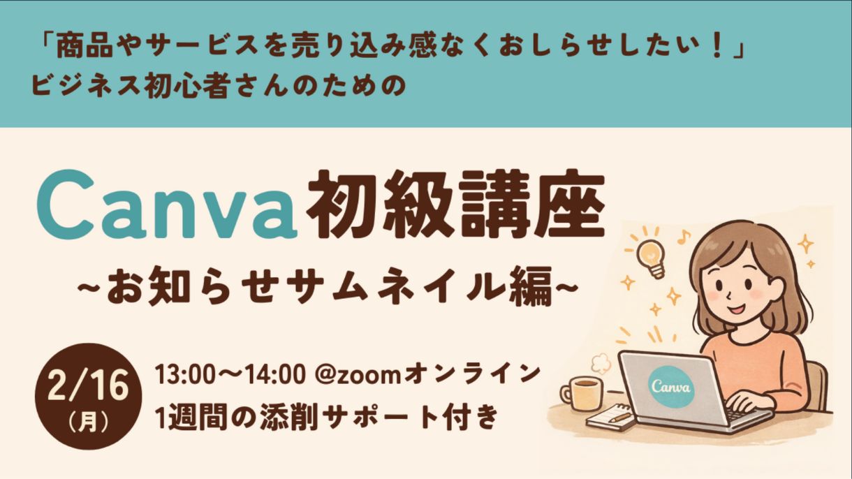 【スペシャル企画2】Canva初級講座〜お知らせサムネイル編〜