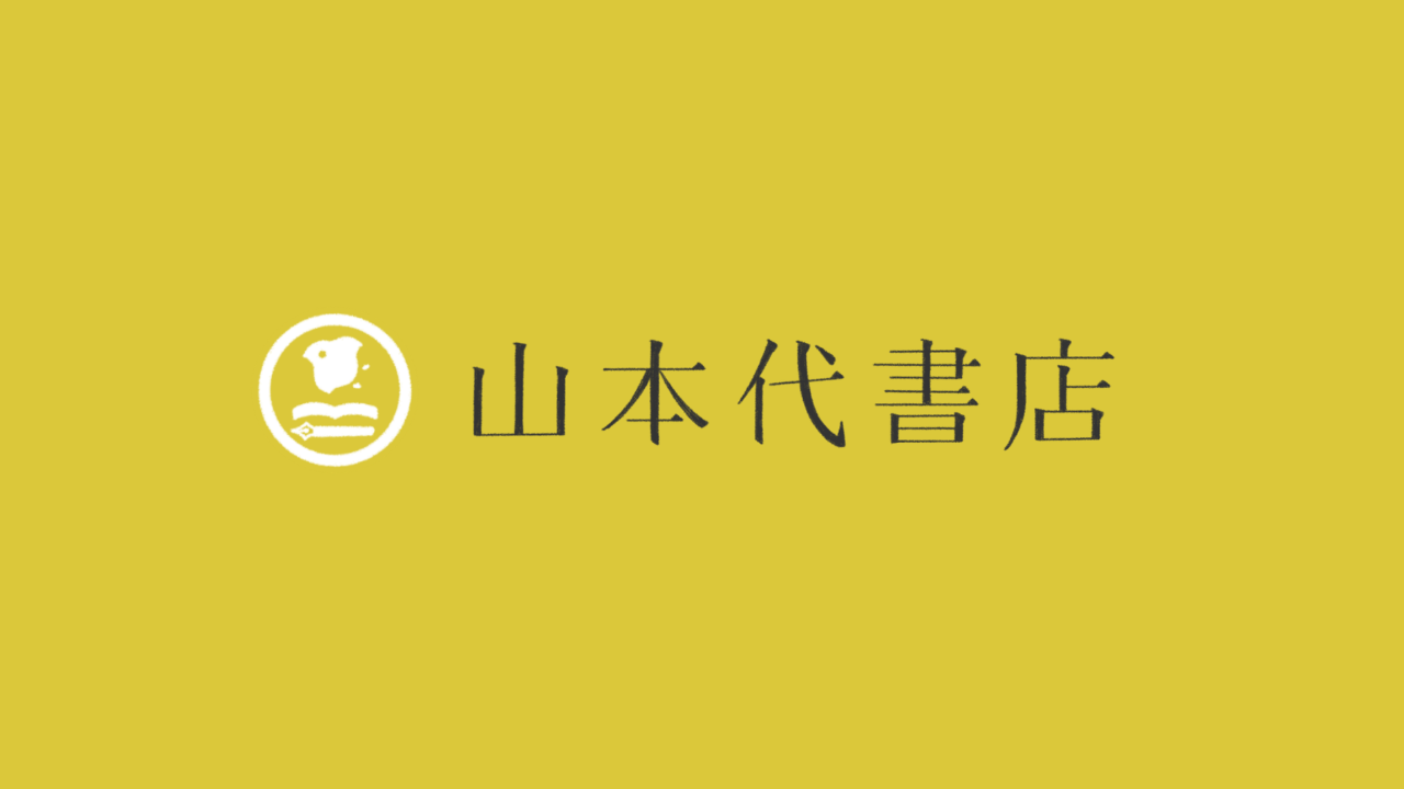 【代書屋通信】「やめる」ができません
